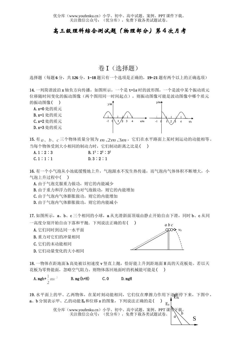 高中三年级物理级理科综合测(部分)第4次月考试卷_第1页