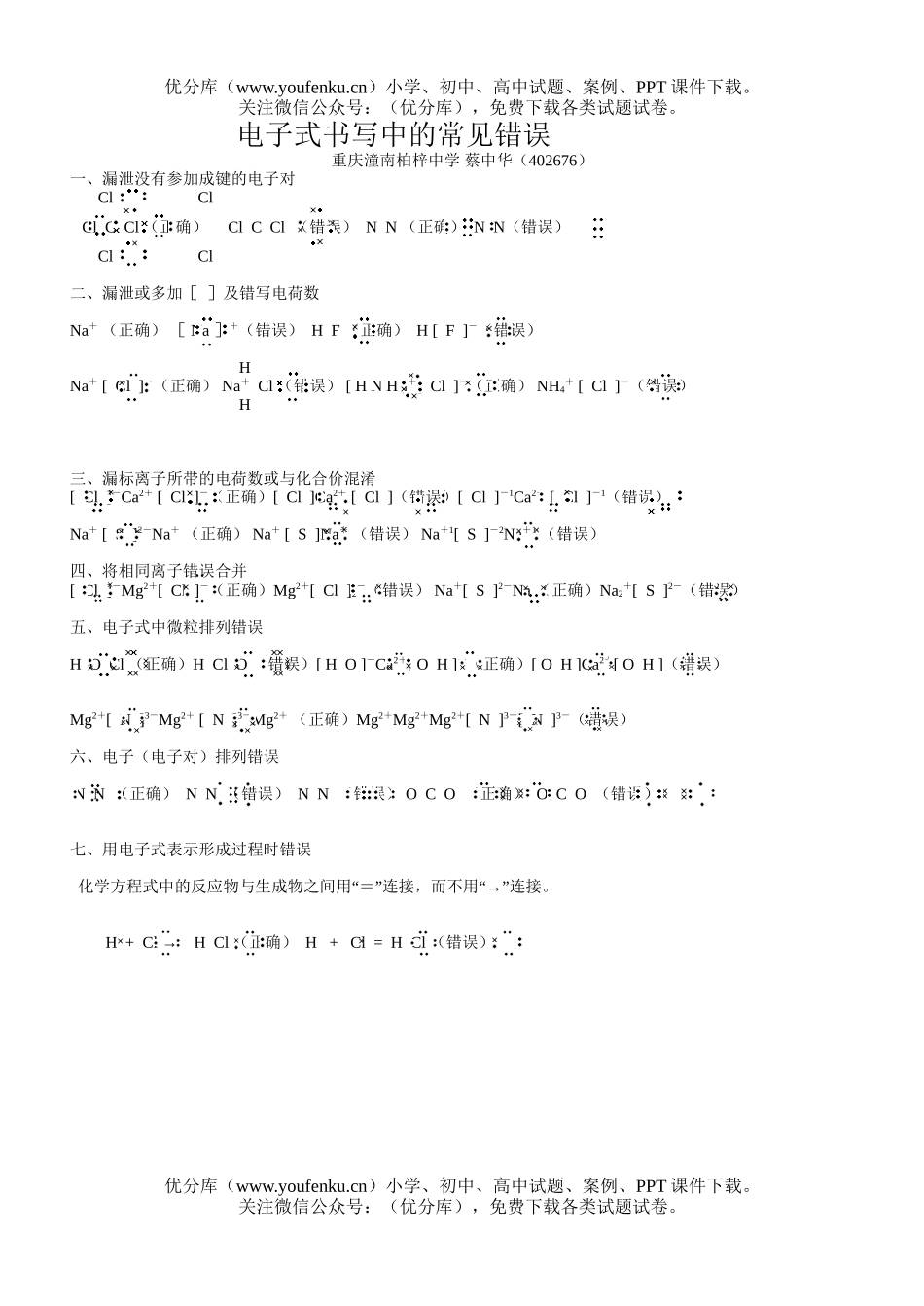 高中三年级化学电子式书写中的常见错误试卷_第1页