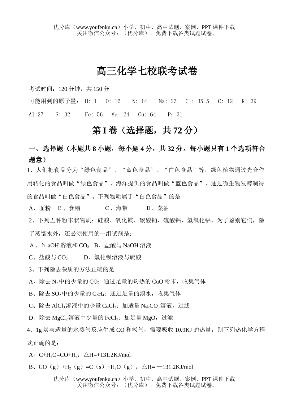 高中三年级化学七校联考试卷_第1页