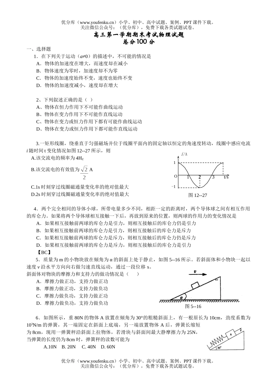 高中三年级物理第一学期期末考试卷_第1页