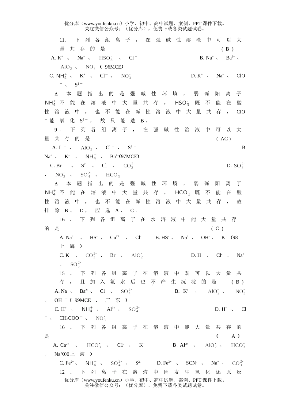 高中三年级化学常考点高考题-离子大量共存试卷_第2页