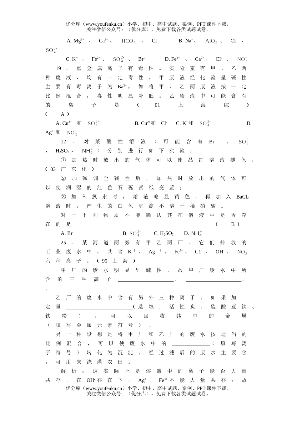 高中三年级化学常考点高考题-离子大量共存试卷_第3页