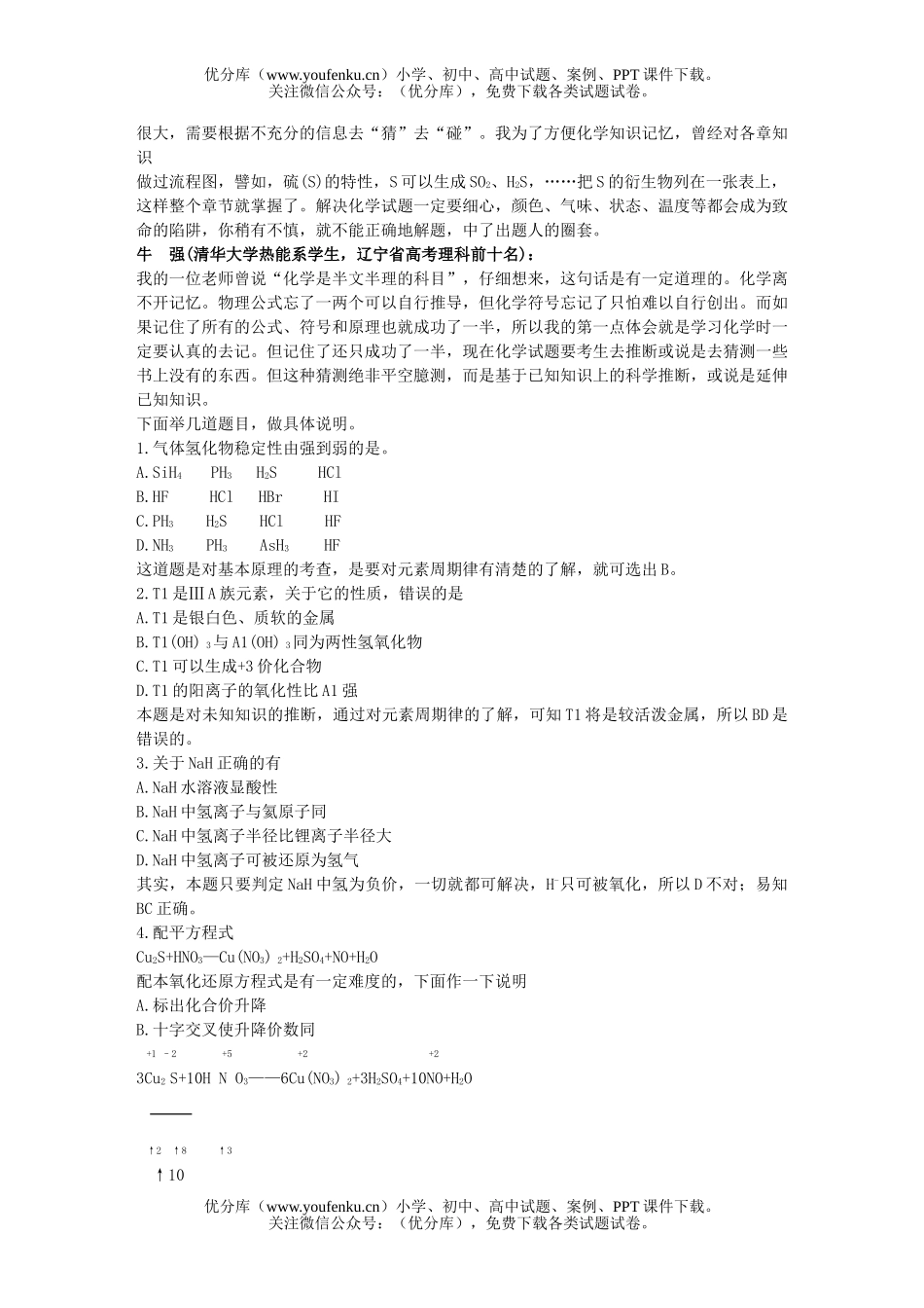 高中三年级化学北大、清华状元谈学习经验试卷_第1页