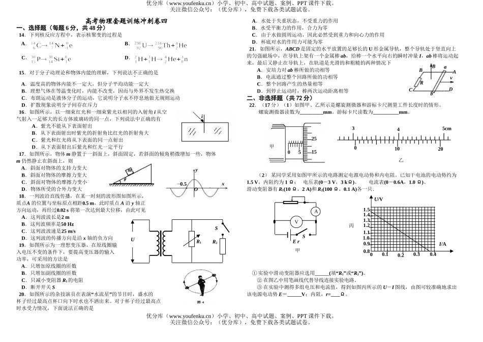 高中三年级物理高考套题训练冲刺卷四试卷_第1页