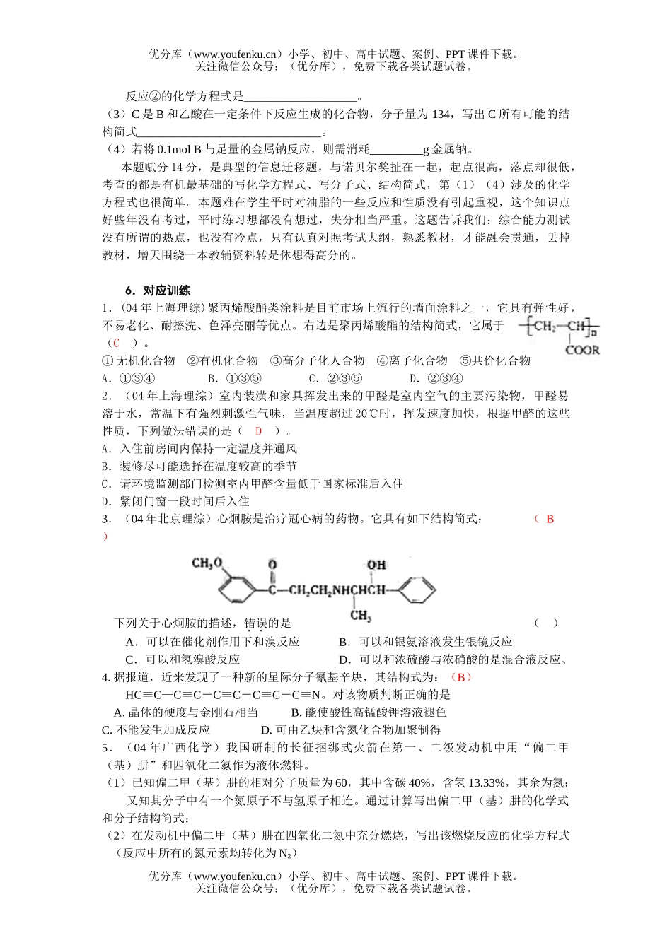 高中三年级化学《生活和生产中常见有机物》专题复习及其强化训练试卷_第2页