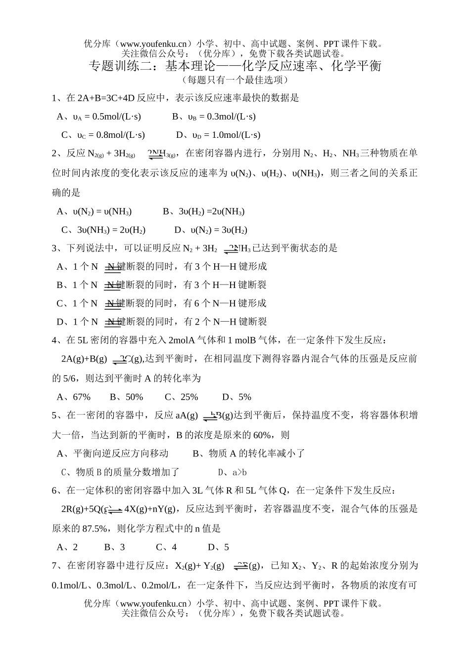 高中三年级化学基本理论-反应速率、平衡试卷_第1页