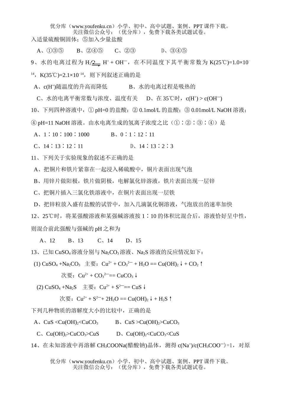 高中三年级化学基本理论-电解质溶液试卷_第2页