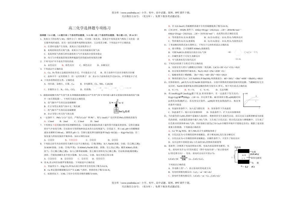 高中三年级化学选择题专项练习试卷_第1页