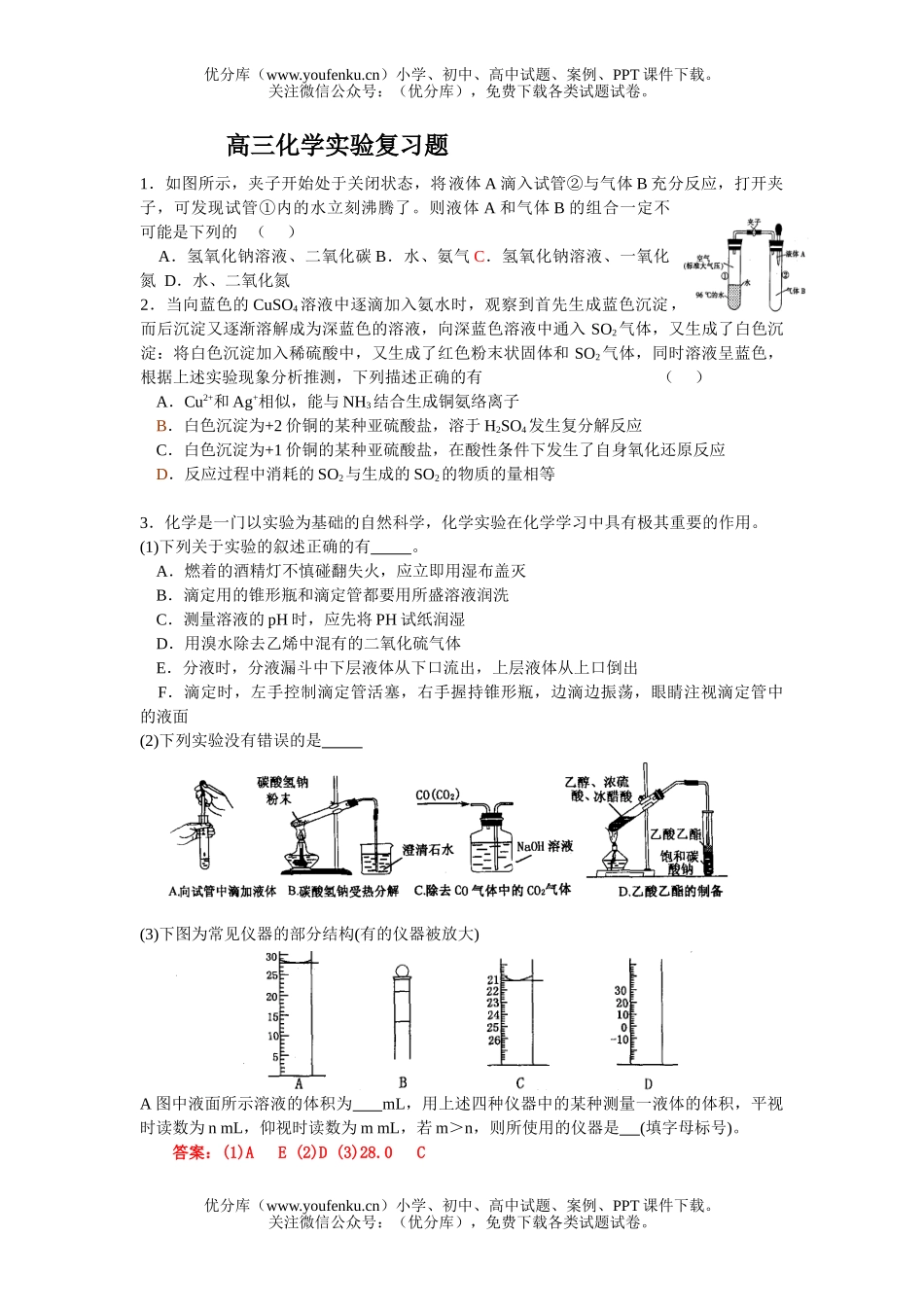 高中三年级化学实验复习题试卷_第1页