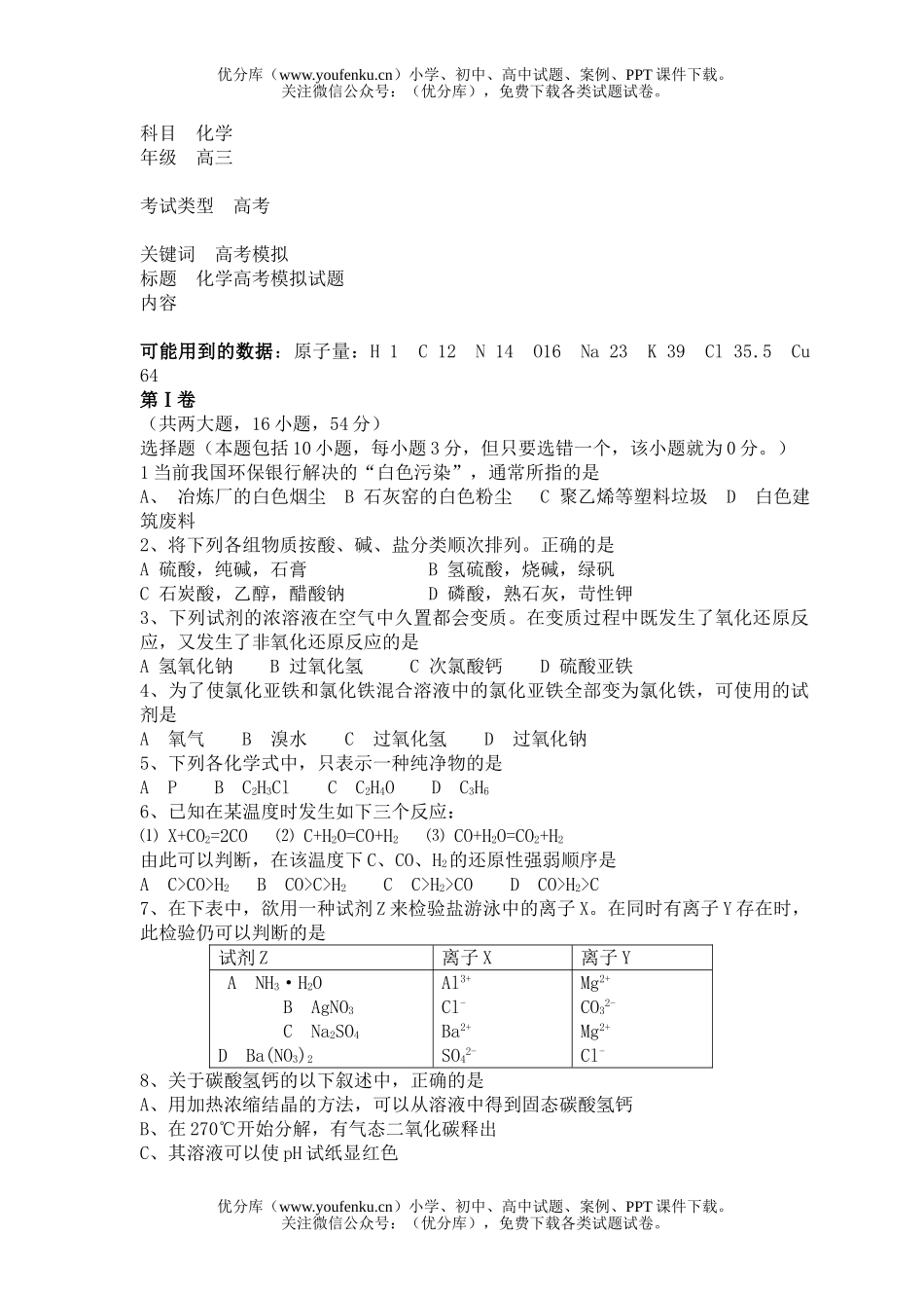 高中三年级化学高考模拟试卷_第1页