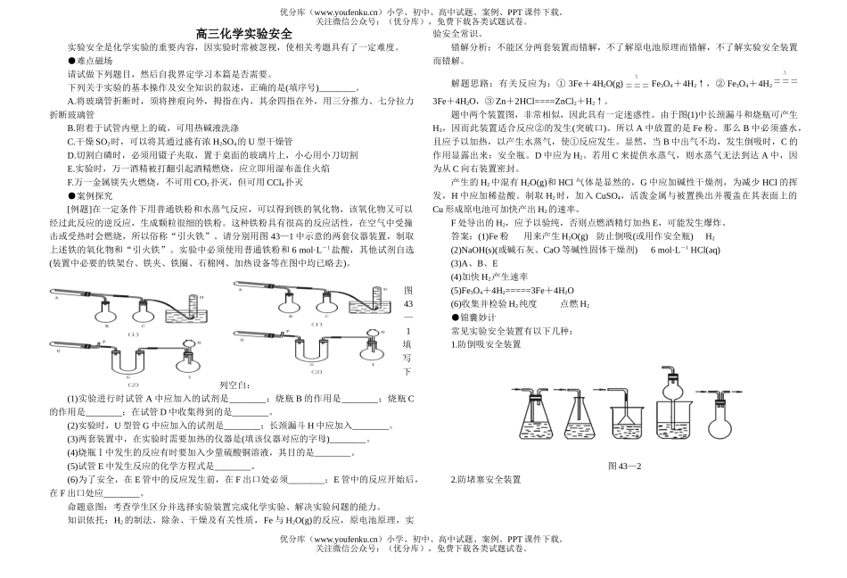 高中三年级化学实验安全试卷_第1页