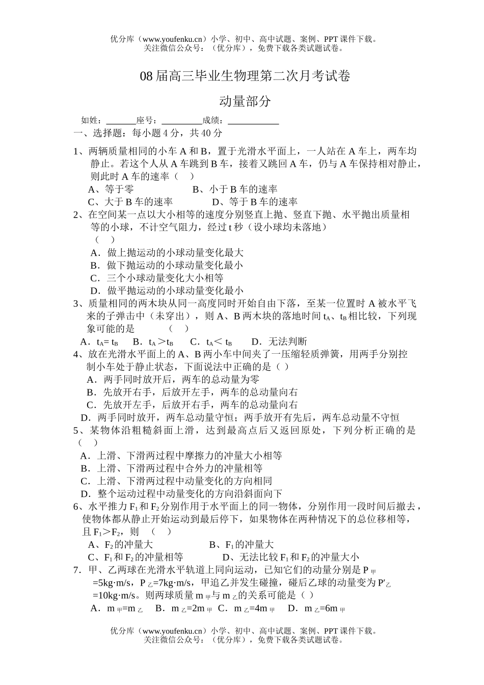 高中三年级物理08届毕业理第二次月考试卷_第1页