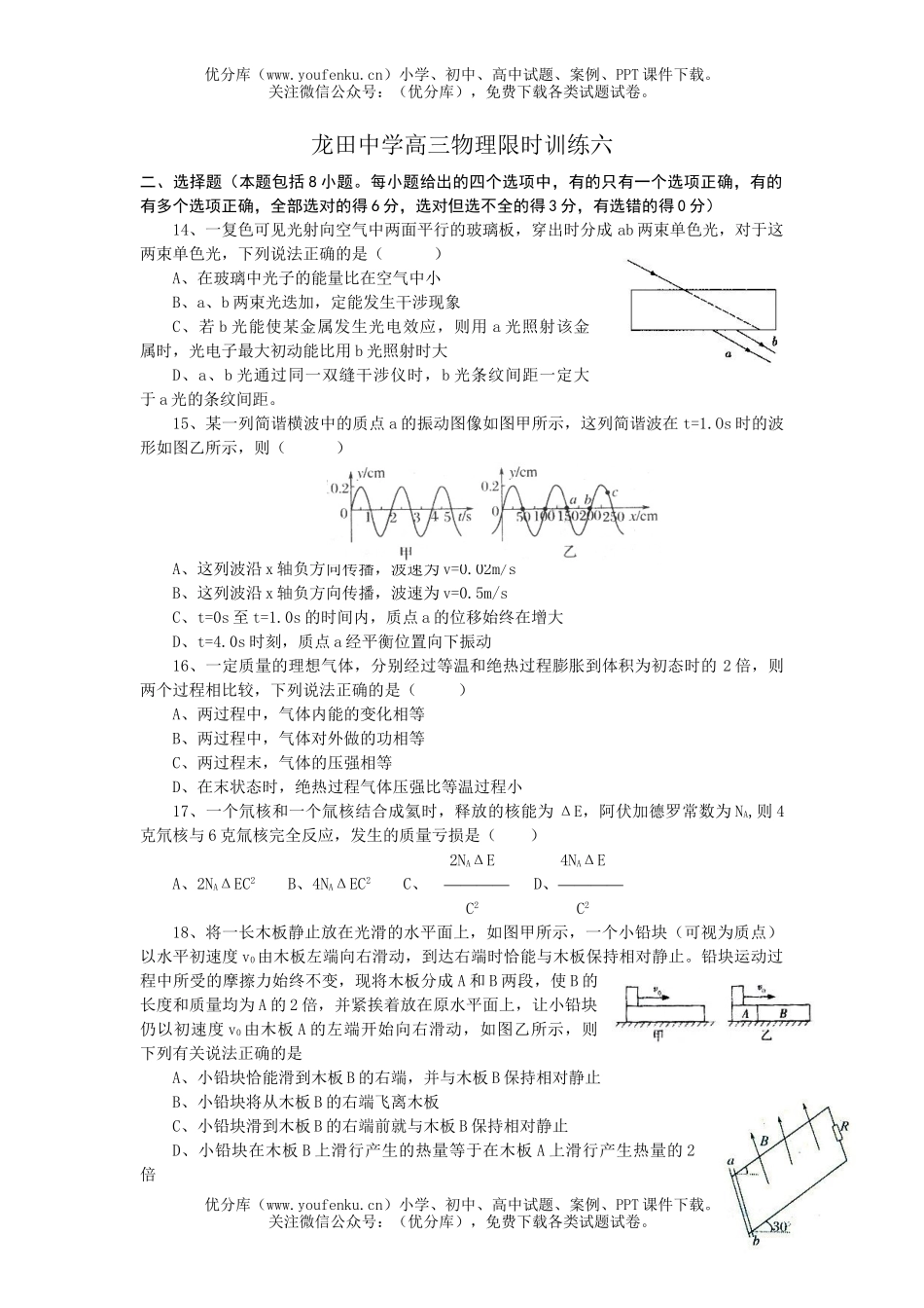 高中三年级物理龙田中学限时训练六试卷_第1页