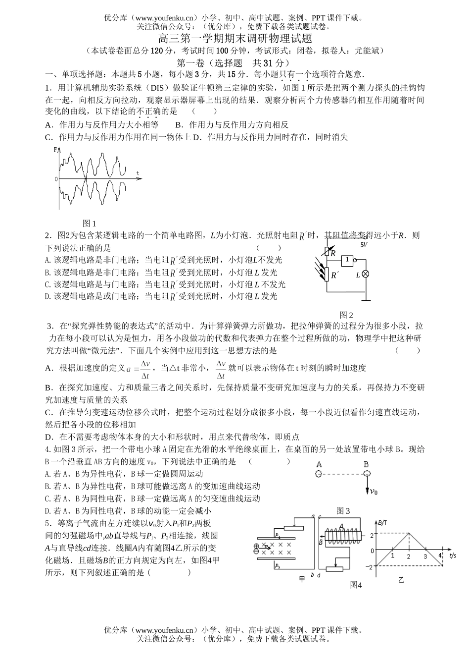 高中三年级物理第一学期期末调研试卷_第1页