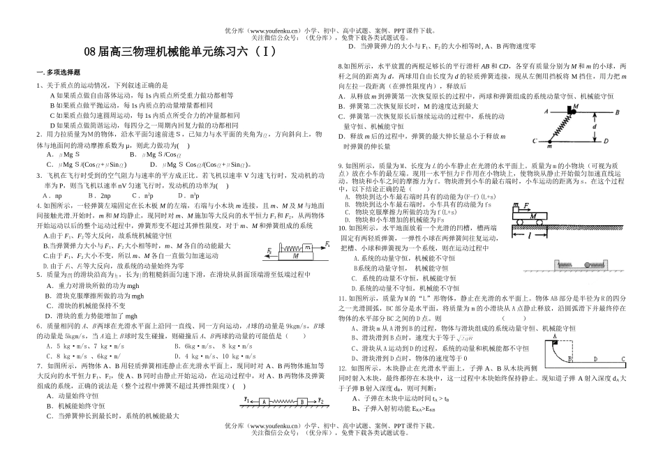 高中三年级物理08届机械能单元练习六试卷_第1页