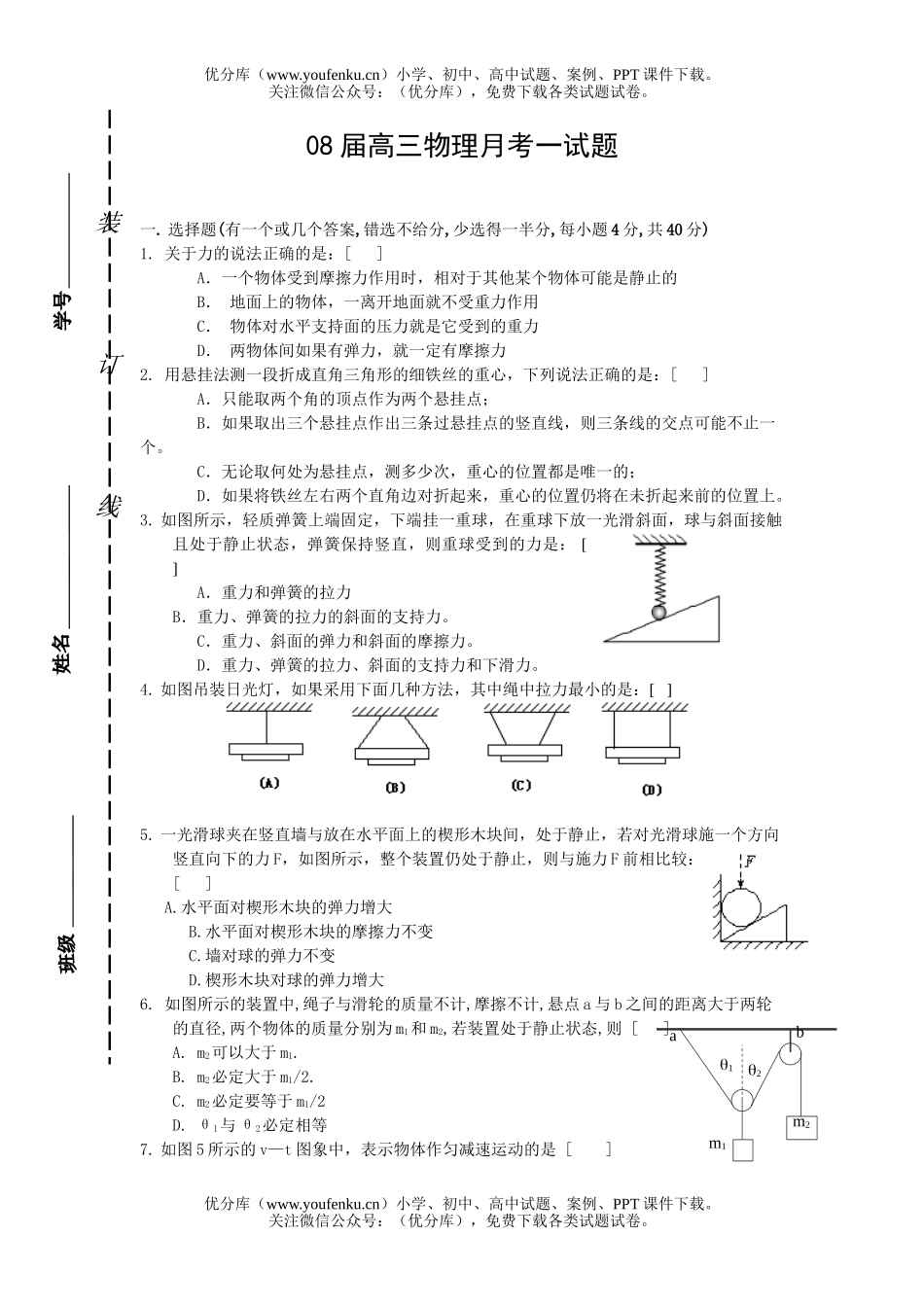 高中三年级物理08届月考一试卷_第1页