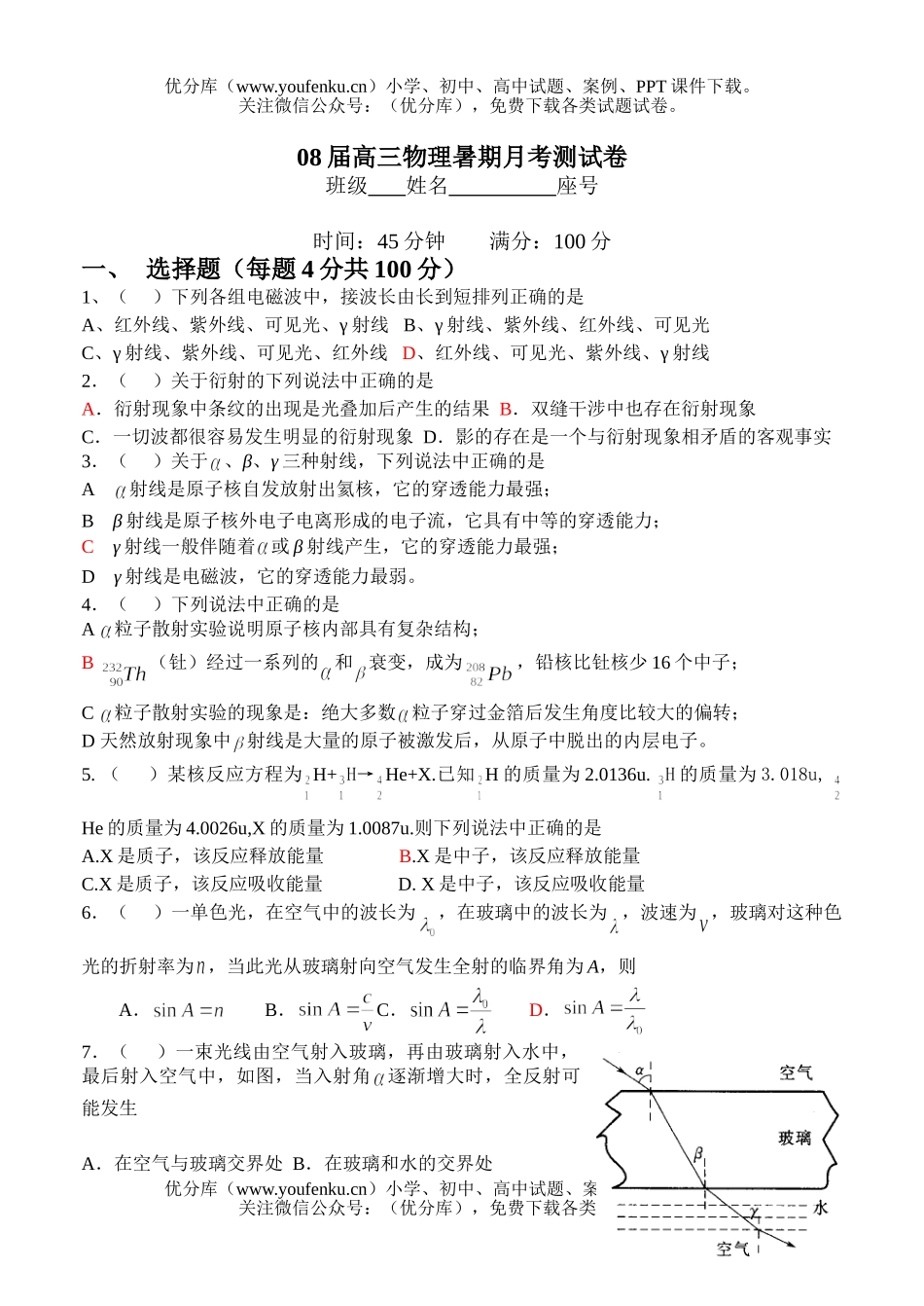 高中三年级物理08届暑期月考测试卷_第1页