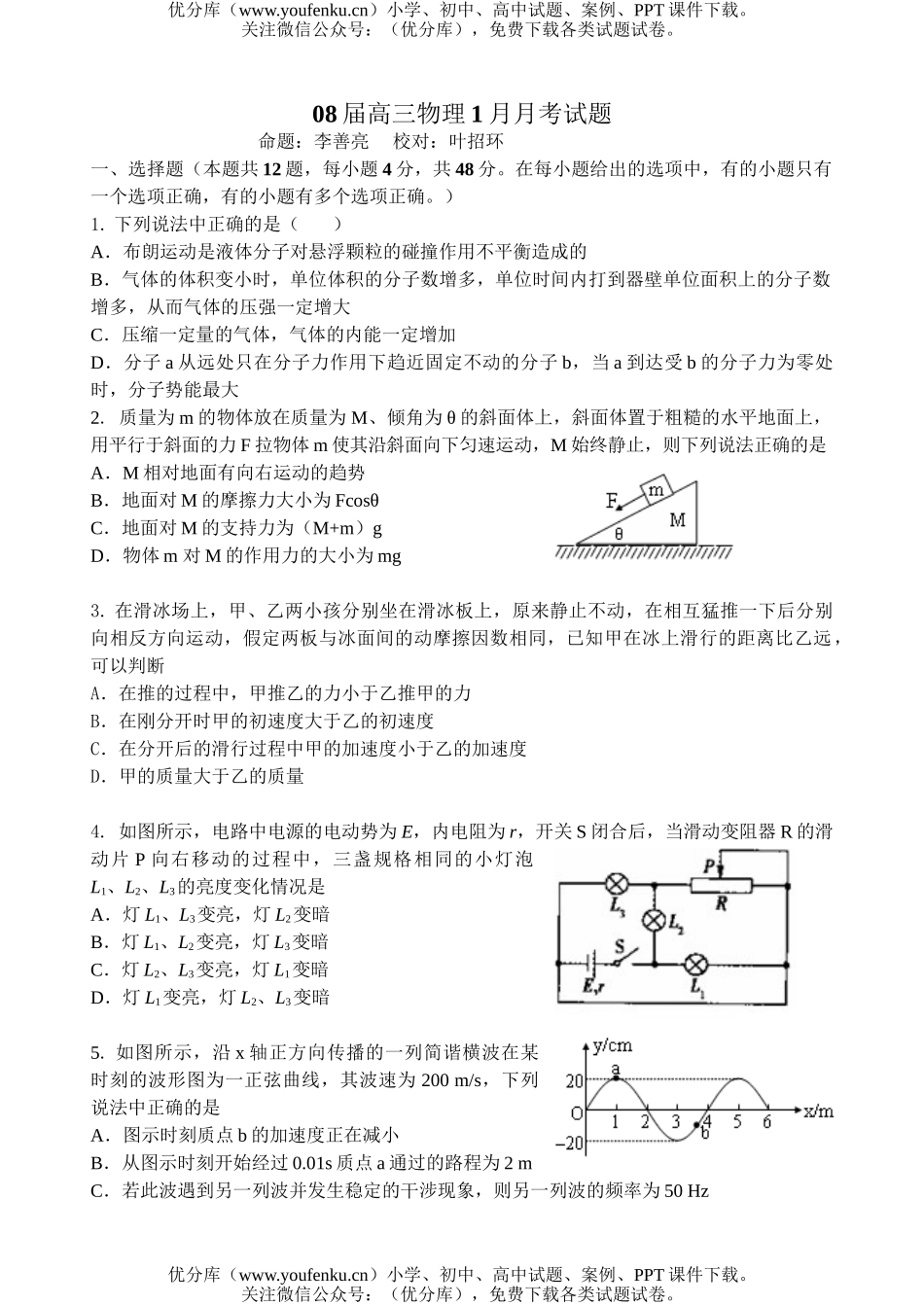 高中三年级物理08届1月月考试卷_第1页