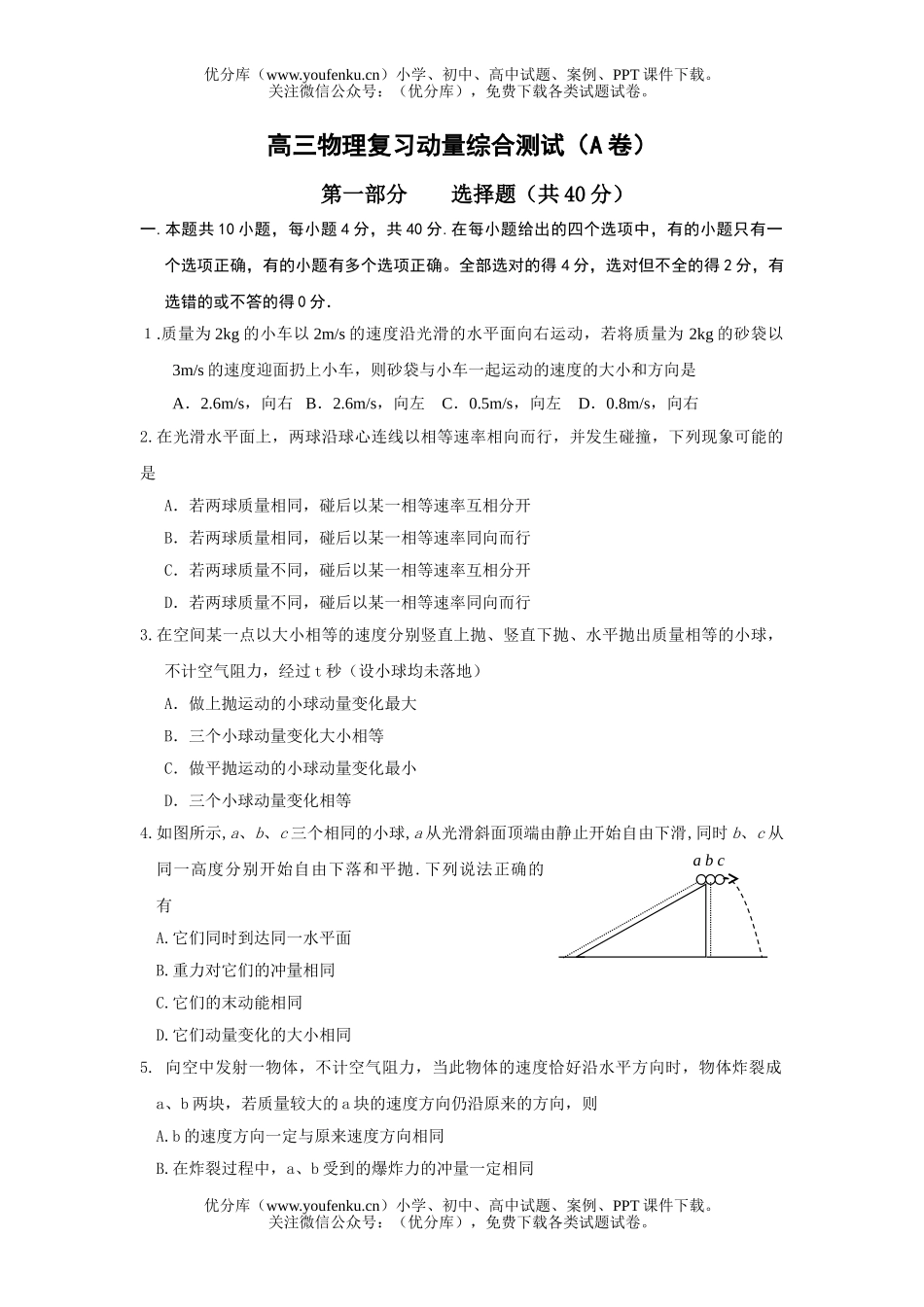 高中三年级物理复习动量综合测试卷_第1页