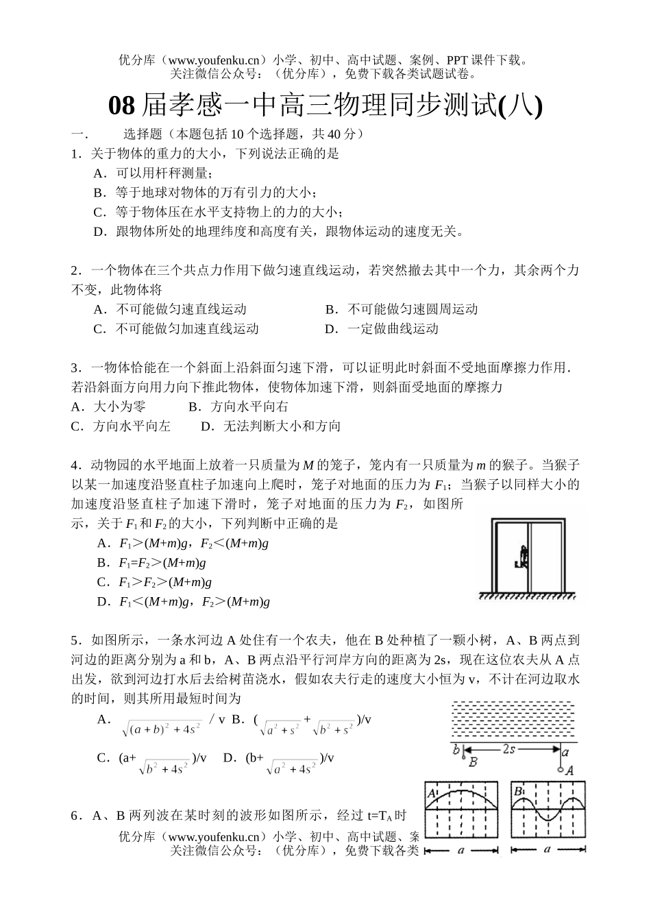 高中三年级物理08届孝感一中同步测试八试卷_第1页