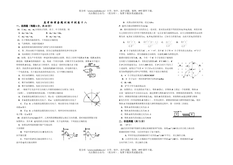 高中三年级物理高考套题训练冲刺卷十八试卷_第1页