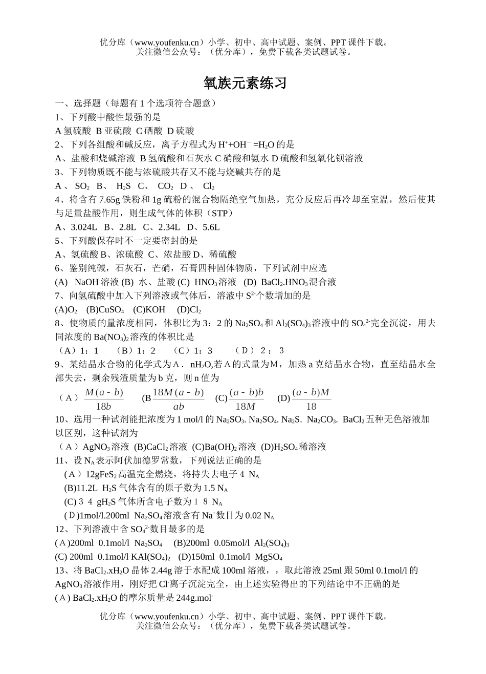 高中三年级化学氧族元素练习试卷_第1页