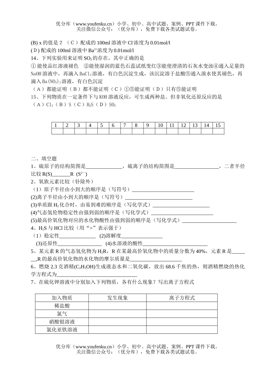 高中三年级化学氧族元素练习试卷_第2页
