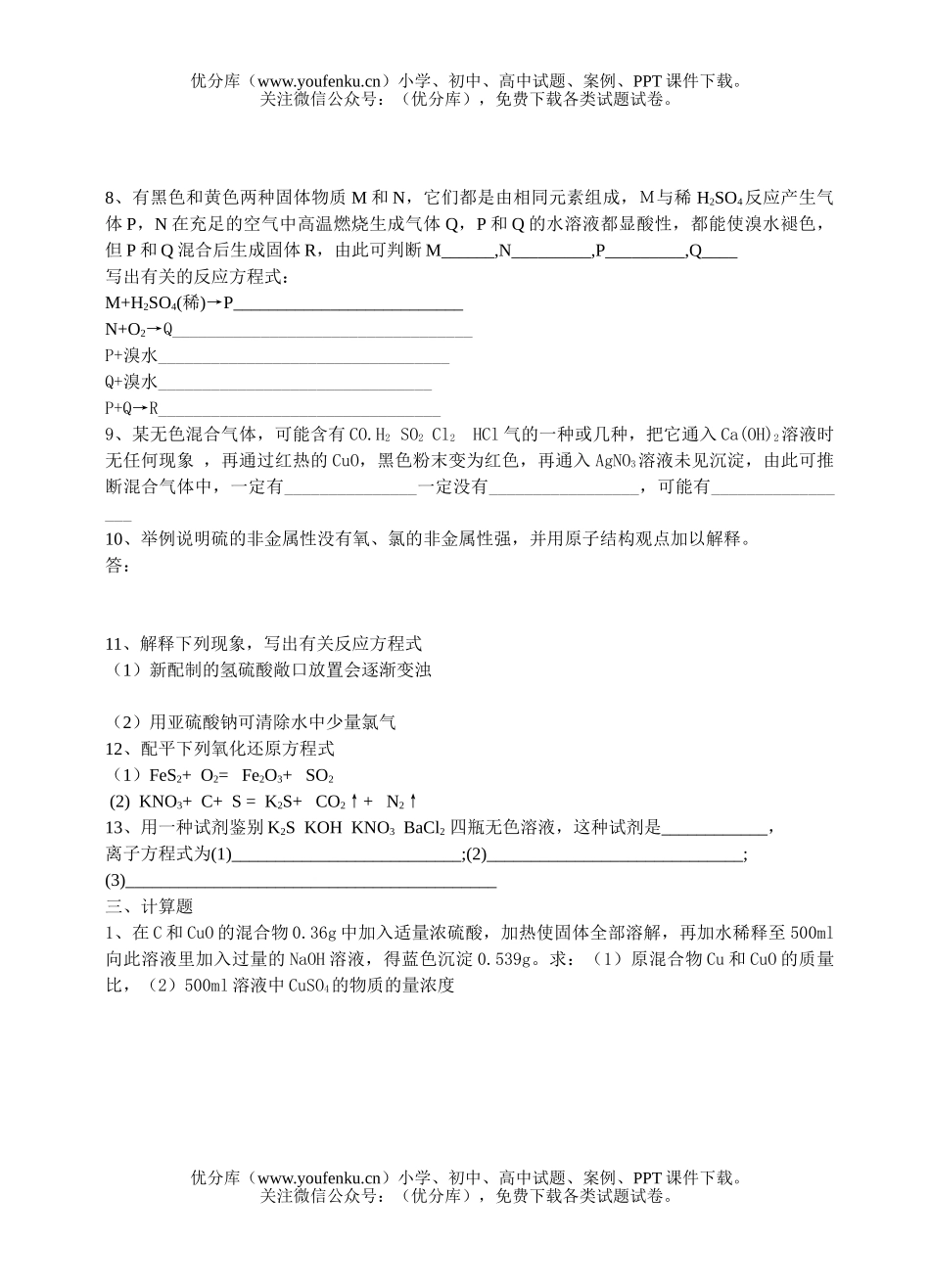 高中三年级化学氧族元素练习试卷_第3页