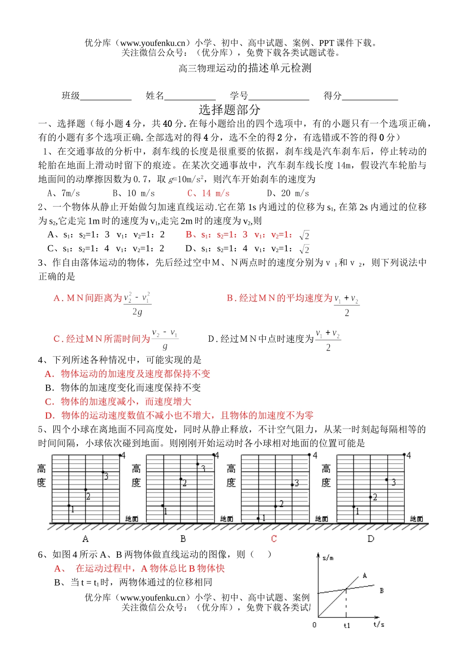 高中三年级物理运动的描述单元检测试卷_第1页
