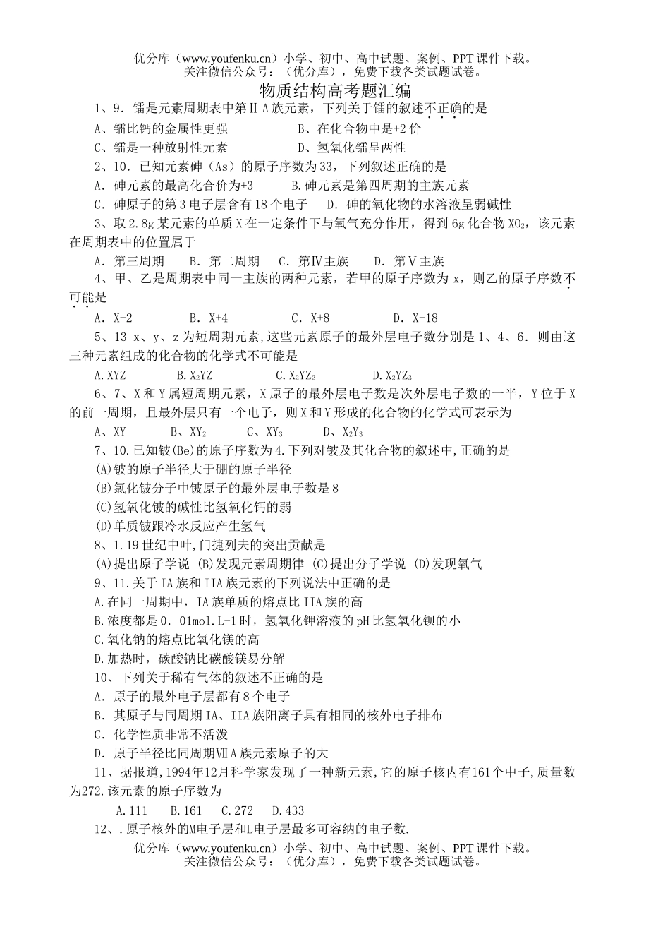 高中三年级化学物质结构高考题汇编试卷_第1页