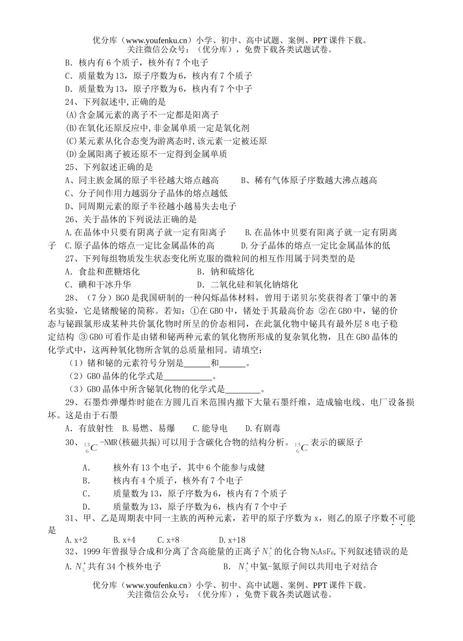 高中三年级化学物质结构高考题汇编试卷_第3页