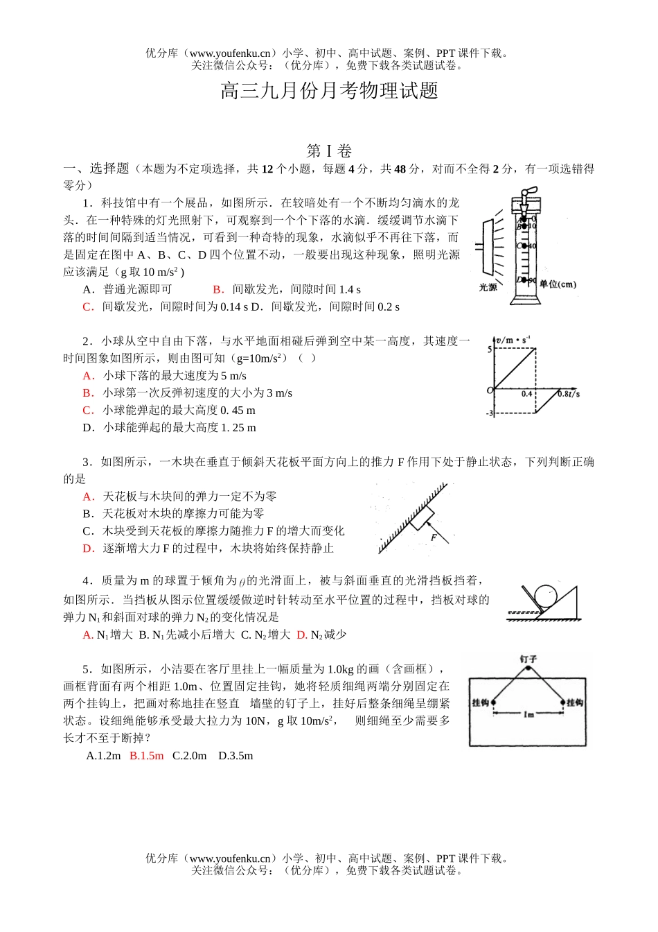高中三年级物理九月份月考试卷_第1页