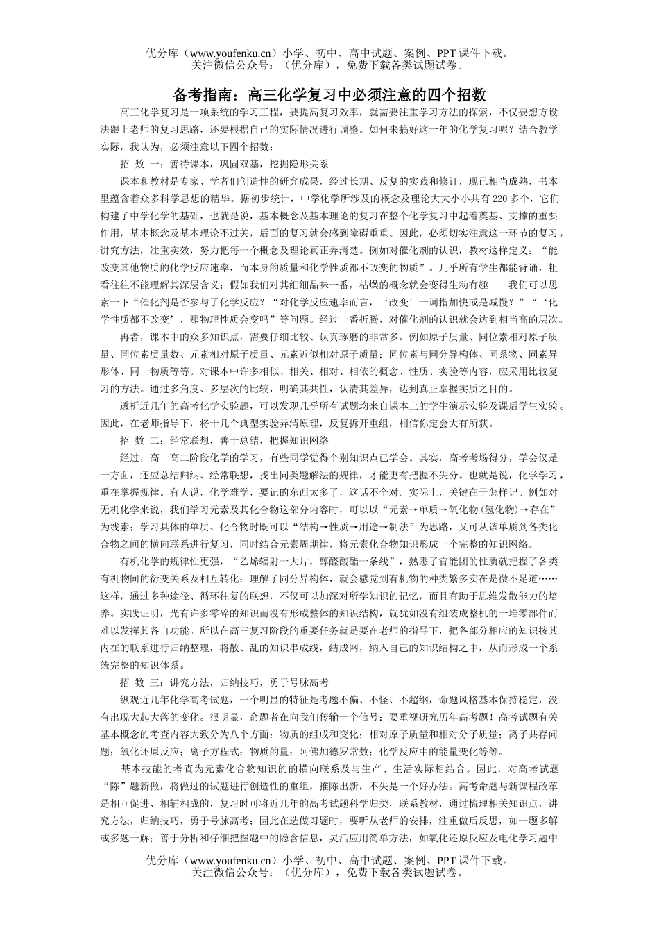 高中三年级化学复习中必须注意的四个招数试卷_第1页
