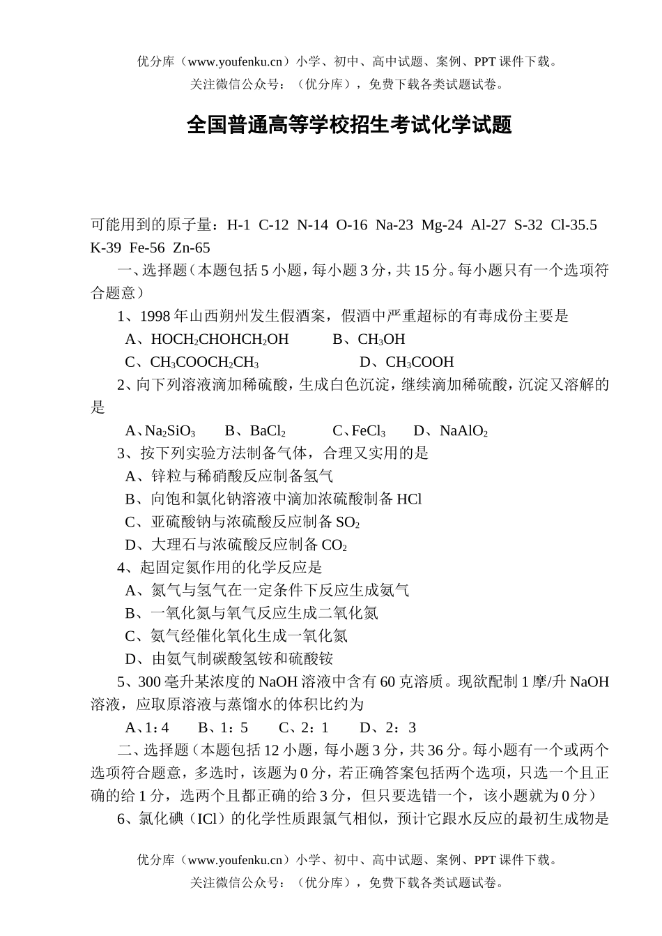 高中三年级化学全国普通高等学校招生考试卷_第1页