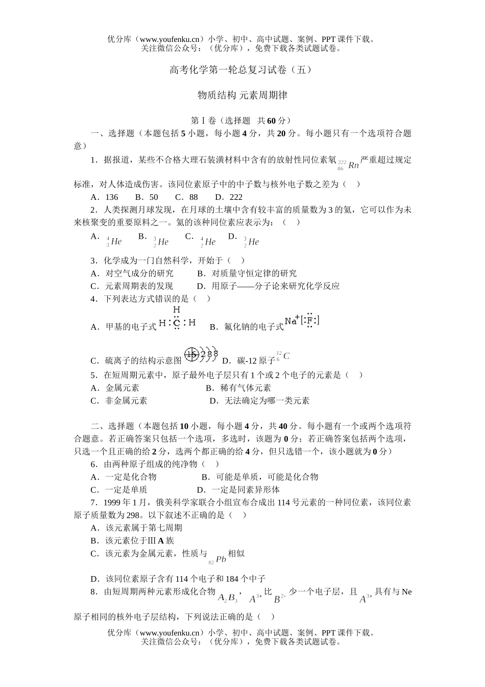 高中三年级化学高考第一轮总复习(五)试卷_第1页