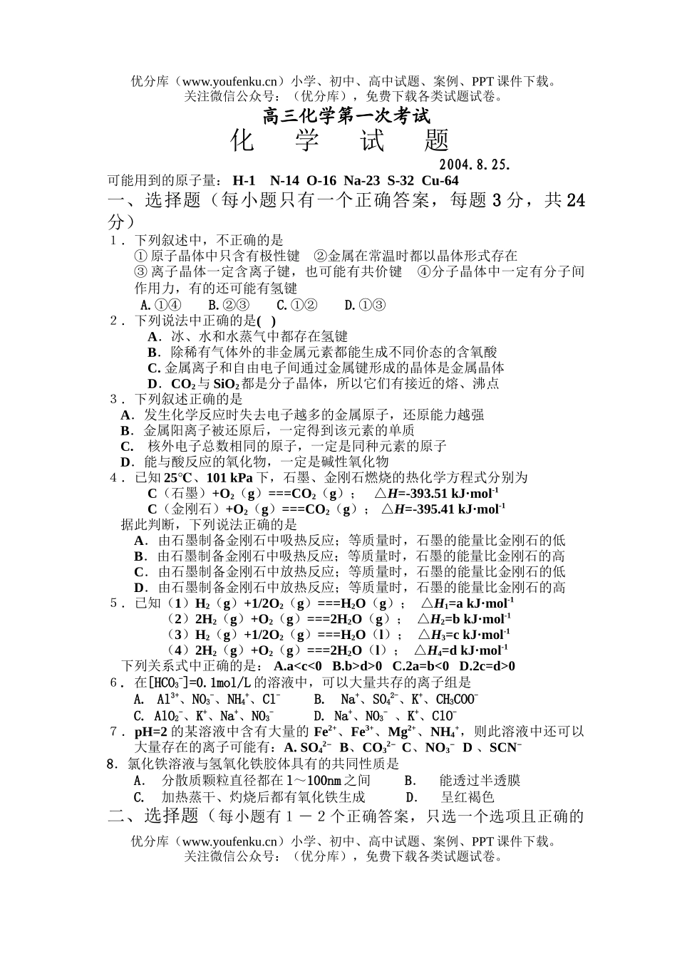 高中三年级化学第一次考试卷_第1页