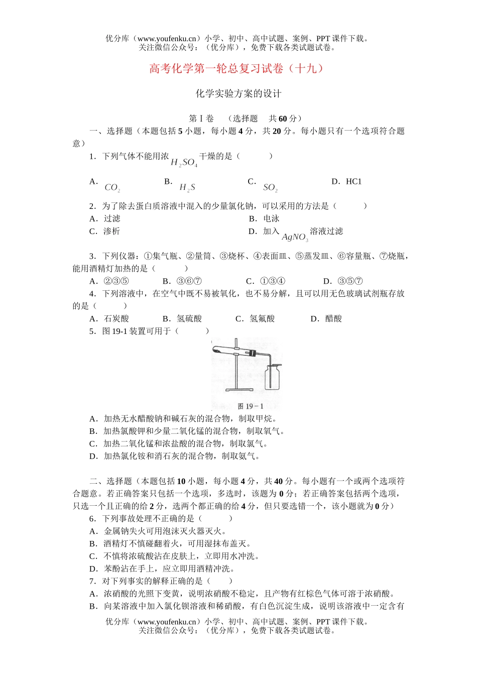 高中三年级化学高考第一轮总复习(十九)试卷_第1页