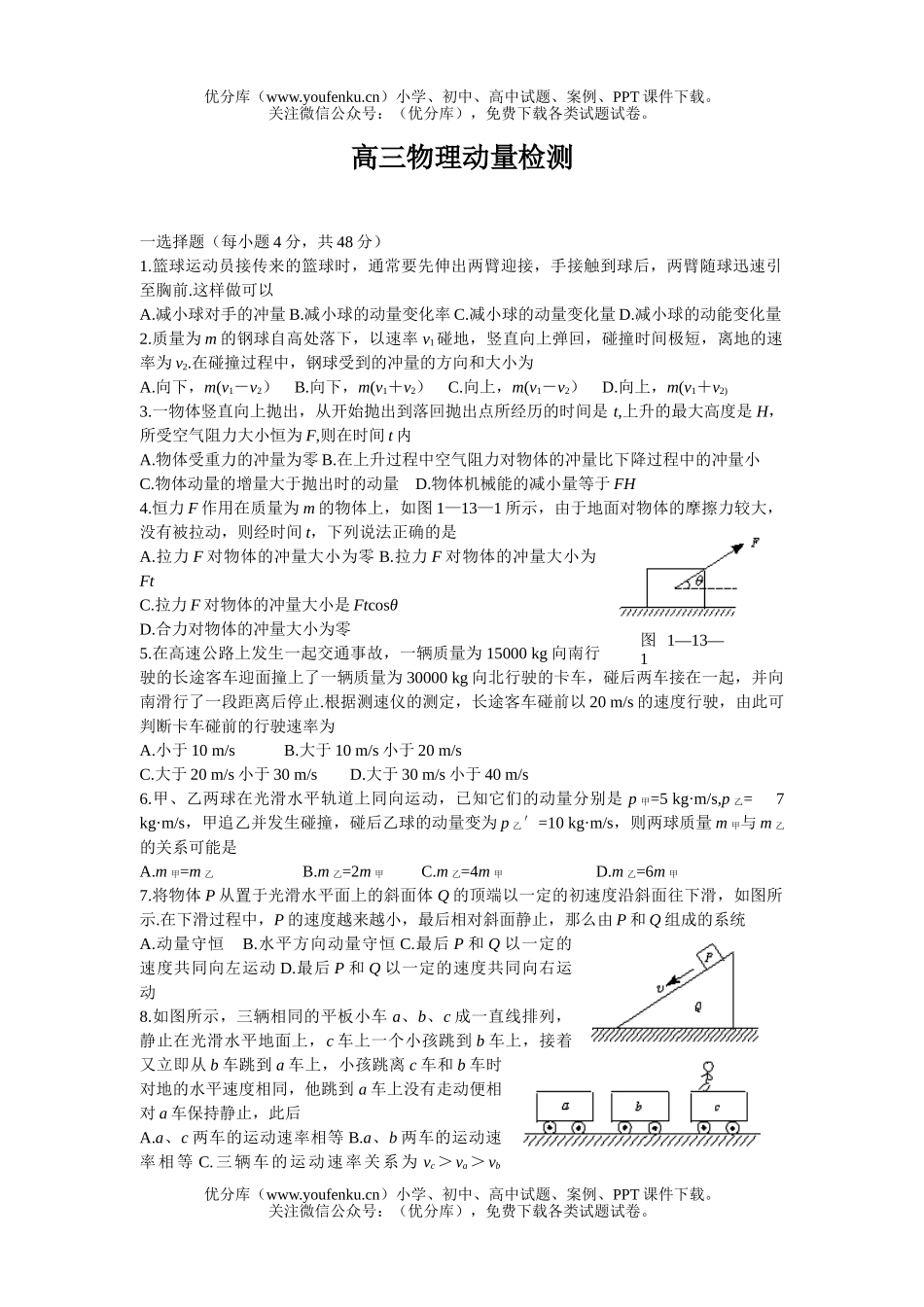 高中三年级物理动量检测1试卷_第1页