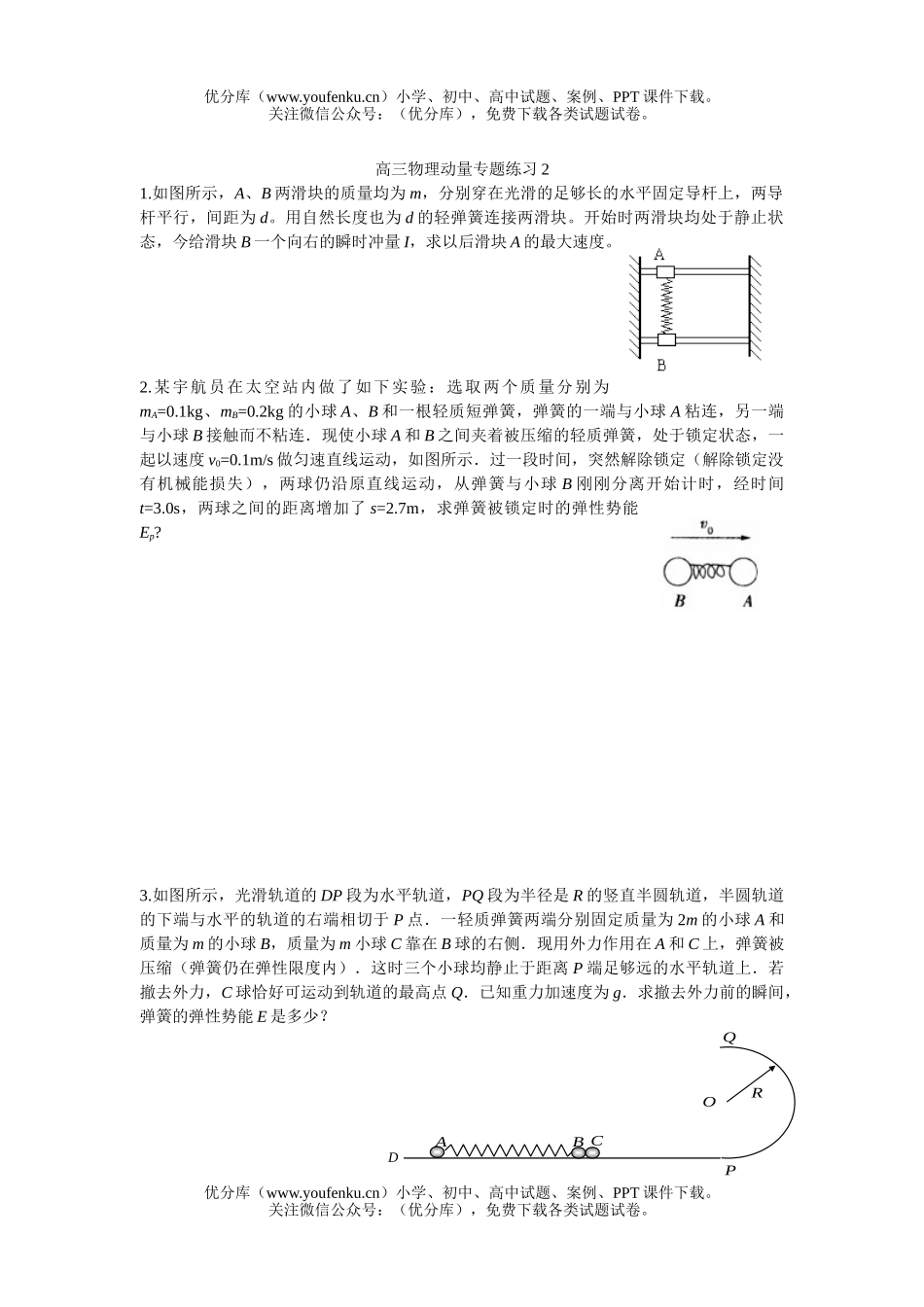 高中三年级物理动量专题练习2试卷_第1页