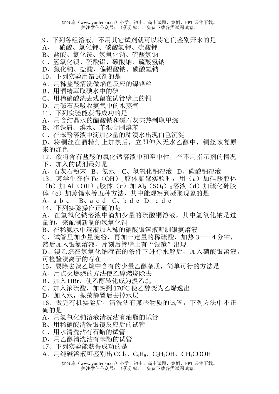 高中三年级化学实验选择题练习试卷_第2页