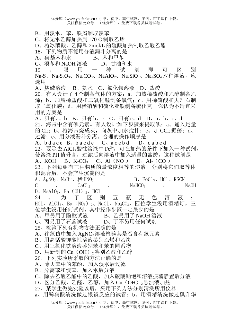 高中三年级化学实验选择题练习试卷_第3页