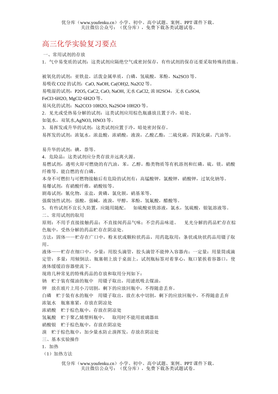 高中三年级化学实验复习要点试卷_第1页