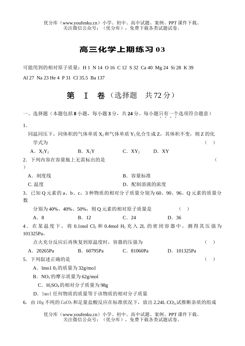 高中三年级化学上期练习03试卷_第1页