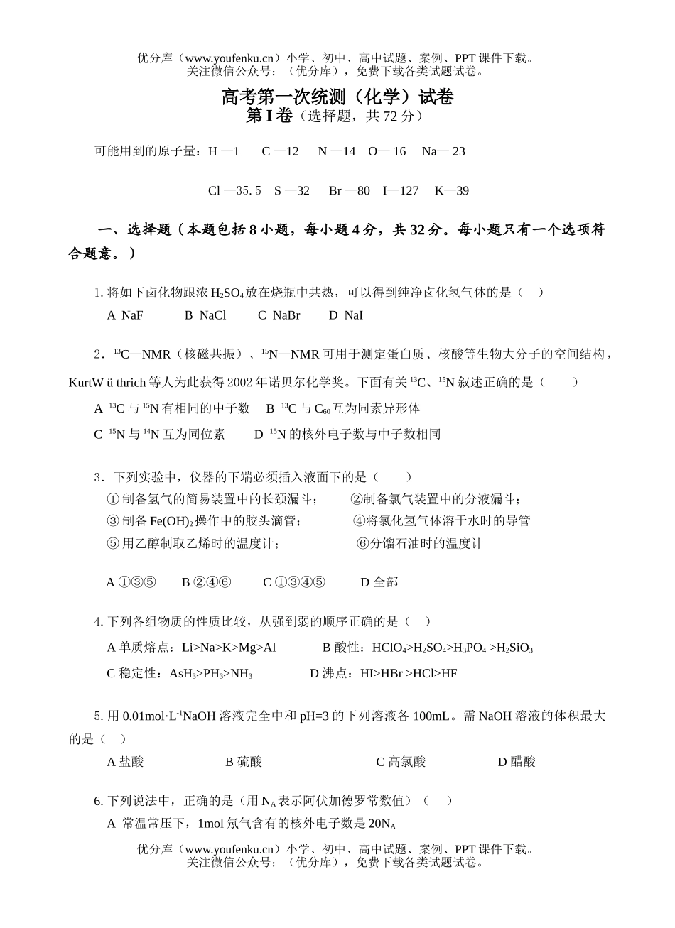 高中三年级化学高考第一次统测试卷_第1页