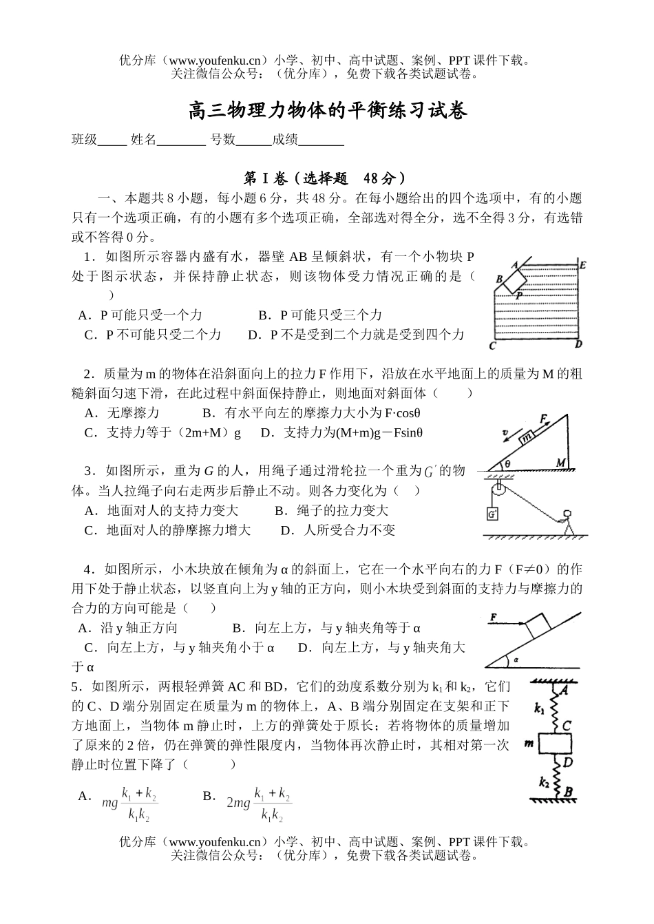 高中三年级物理力物体的平衡练习试卷_第1页