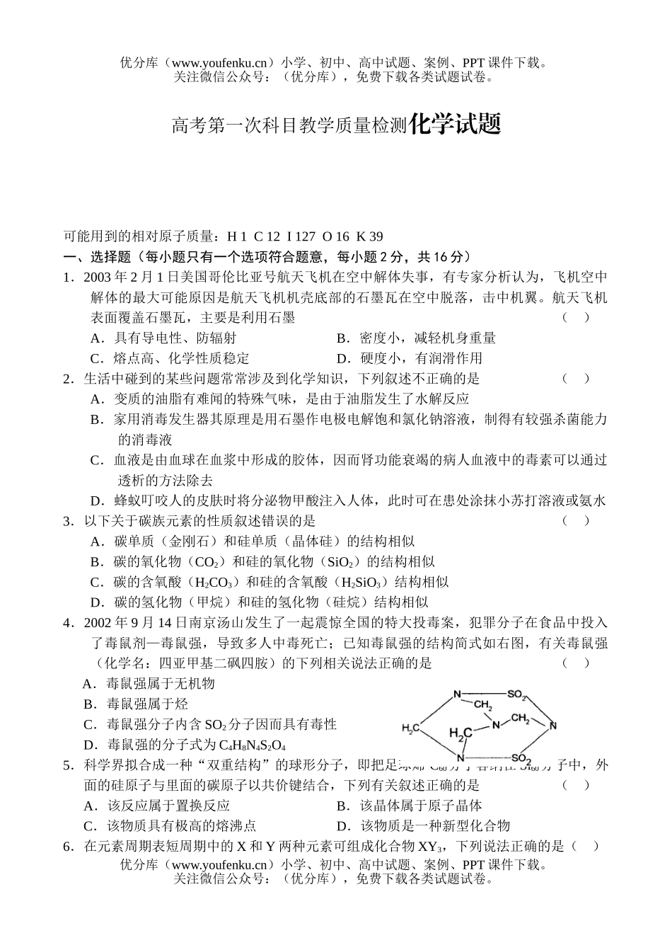 高中三年级化学高考第一次科目教学质量检测试卷_第1页