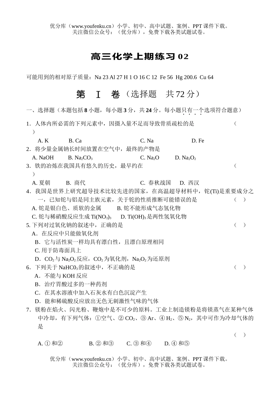 高中三年级化学上期练习02试卷_第1页