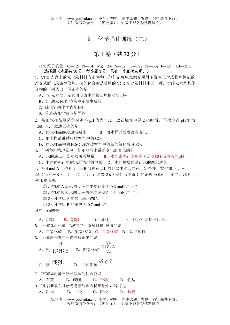 高中三年级化学强化训练(二)试卷_第1页