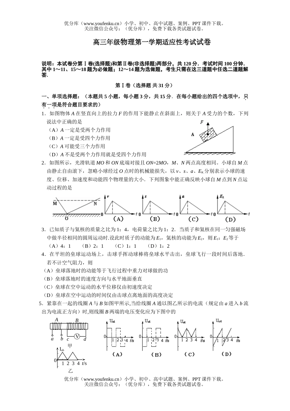 高中三年级物理高第一学期适应性考试卷_第1页