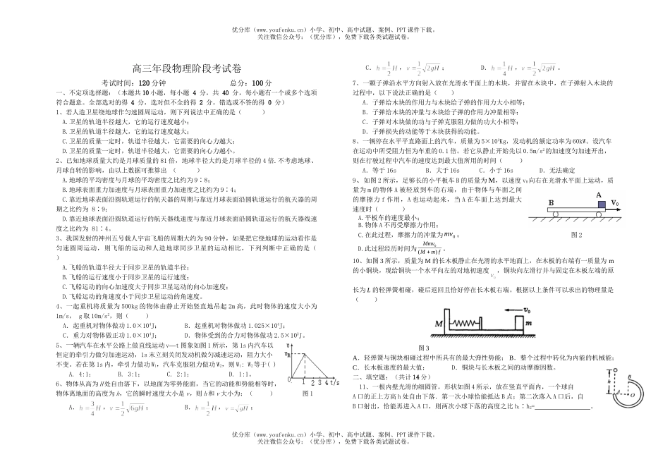 高中三年级物理年段阶段考试卷_第1页